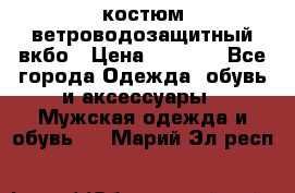 костюм ветроводозащитный вкбо › Цена ­ 4 000 - Все города Одежда, обувь и аксессуары » Мужская одежда и обувь   . Марий Эл респ.